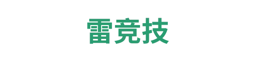 雷竞技
